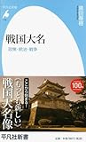 新書713戦国大名 (平凡社新書 713)