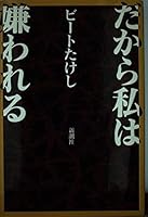 Dakara Watashi Wa Kira Wareru 410381201X Book Cover