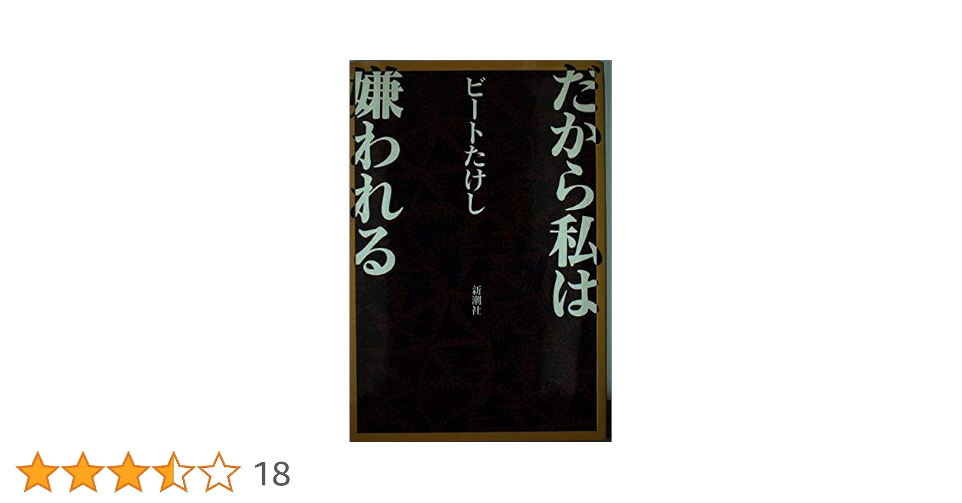 だから私は嫌われる | ビートたけし |本 | 通販 | Amazon