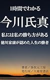 1時間でわかる 今川氏真は暗愚ではない~徳川家康が認めた人生の勝者: 桶狭間の敗北から蹴鞠と和歌で甦り、子孫も残した知られざる文化人の生涯 (Wonder Books)