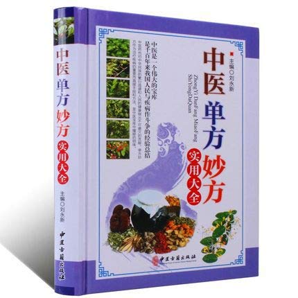 中医单方妙方实用大全 偏方秘方大全 祖传 中药书籍大全 配方处方      Paperback – October 1, 2019