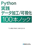 Python 実践 データ加工／可視化 100本ノック