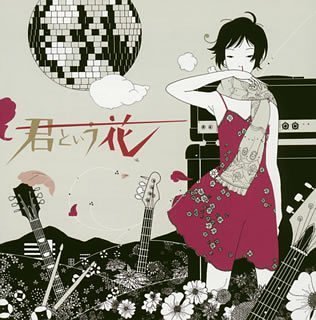 君という花 Cccd Amazon Com Music 君という花 Cccd Amazon Com Music