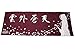 剣道屋 剣道 面手ぬぐい 本格染め オリジナル面手拭い KEN-3桜吹雪と剣士・エンジ