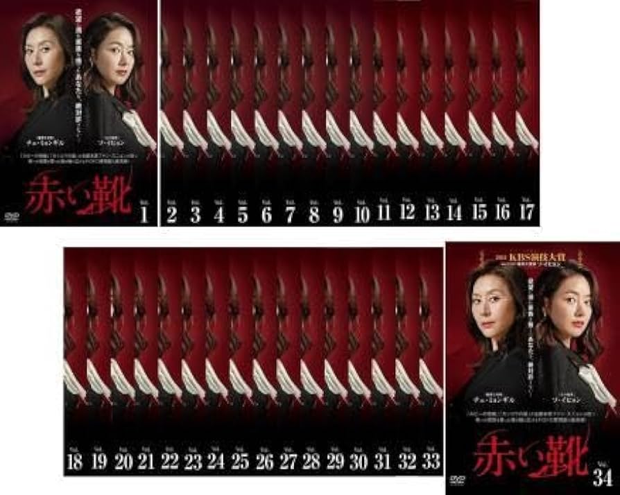 【韓国ドラマ】DVD『赤い靴』(全話) レンタル落ち Amazon.co.jp: 赤い靴 全34枚 第1話～第100話 最終【字幕