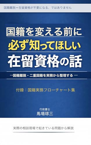 国籍を変える前に必ず知ってほしい在留資格の話 国籍離脱・二重国籍を実務から整理する