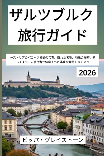 ザルツブルク 旅行ガイド 2026: ーストリアのバロック様式の宝石、隠れた名所、地元の秘密、そしてすべての旅行者が体験すべき体験を発見しましょうのサムネイル