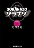 ソラナゾ[下] (魔法のiらんど文庫)