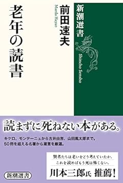 老年の読書（新潮選書）