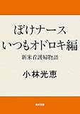 ぼけナースいつもオドロキ編　新米看護婦物語 「ぼけナース」シリーズ (角川文庫)
