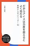 だからアイスは25度を超えるとよく売れる 基礎から学ぶウェザーMD (ディスカヴァーebook選書)