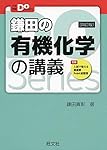 大学受験Doシリーズ 鎌田の理論化学の講義 改訂版 | 鎌田真彰
