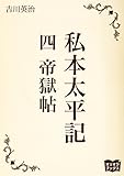 私本太平記　四　帝獄帖