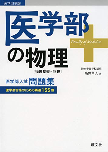 駿台　パワーアップ医系物理　高井隼人先生　前期全範囲　2025最新 booksdream-store2_xk37-132