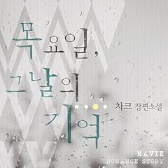 『목요일, 그날의 기억』のカバーアート