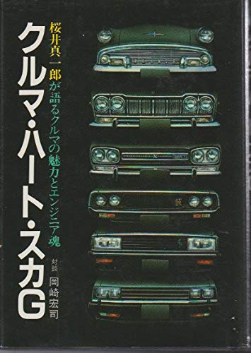 Amazon.co.jp: クルマ・ハート・スカG―桜井真一郎が語るクルマの魅力と