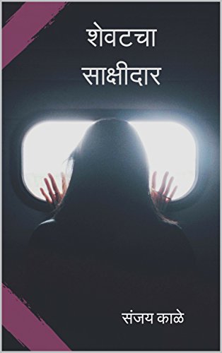 SHEVATCHA SAKSHIDAR: A MARATHI SUPERHERO THRILLER (SANJAY KALE) (Marathi Edition)