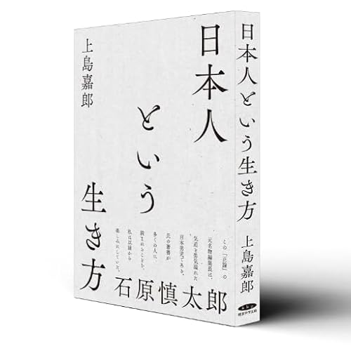 日本人という生き方 | 上島嘉郎のあらすじ・感想 - ブクログ