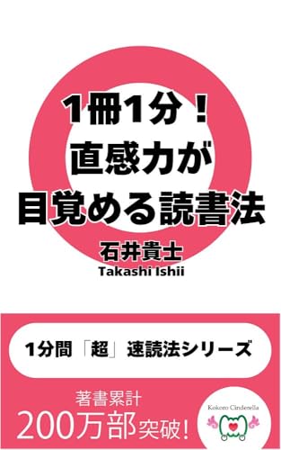 1冊1分！ 直感力が目覚める読書法 1分間「超」速読法シリーズ