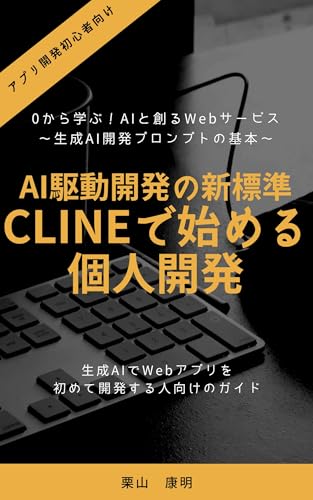 AI駆動開発の新標準:CLINEで始める個人開発 : 0から学ぶ!AIと創るWebサービス 〜CLINE開発のプロンプト基本〜 AI駆動開発の新標準:CLINEで始める個人開発 : 0から学ぶ!AIと創るWebサービス 〜CLINE開発のプロンプト基本〜