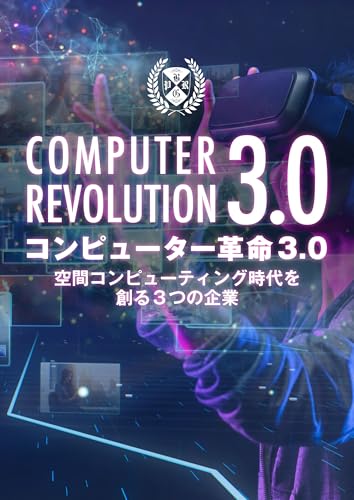 コンピューター革命3.0 〜空間コンピューティング時代を創る3つの企業〜
