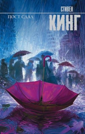 Post sdal [Russian] 5171147973 Book Cover