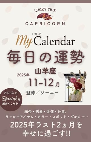 毎日の運勢 山羊座 2025年11-12月 (マイカレ電子書籍)