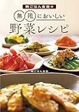 晩ごはん食堂の無限においしい野菜レシピ (幻冬舎単行本)