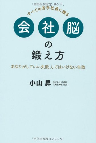 【中古】 ビジネス脳の鍛え方 Amazon.co.jp: 会社脳の鍛え方 あなたがしていい失敗、してはいけない