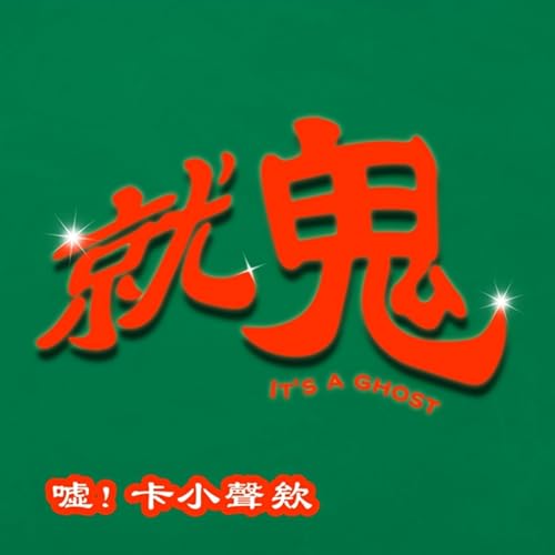 【就鬼】EP13・三十八年的靈異體質 Podcast Por arte de portada