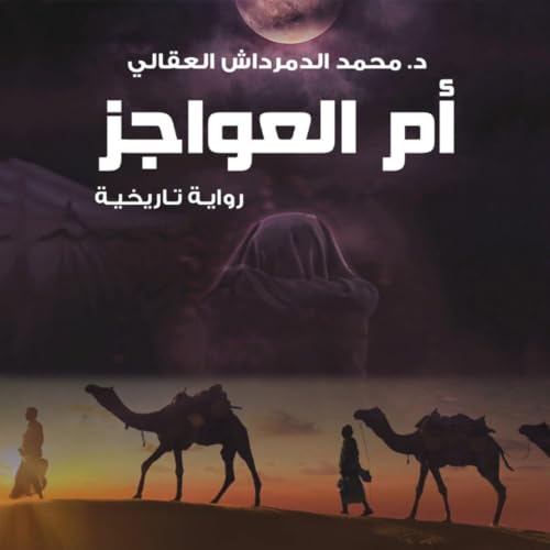 『أم العواجز』のカバーアート