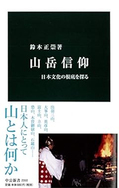 山岳信仰 - 日本文化の根底を探る (中公新書)