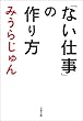 セール中のKindle本18：「ない仕事」の作り方 