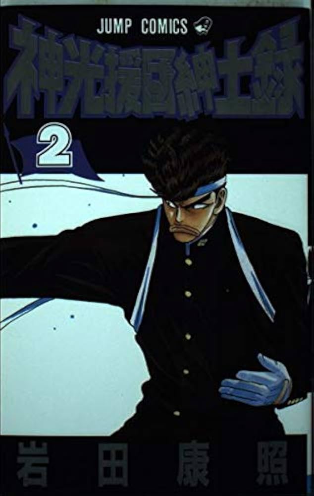 神光援団紳士録 1巻 2巻 セット岩田康照 backend=imagemagick;version=1;