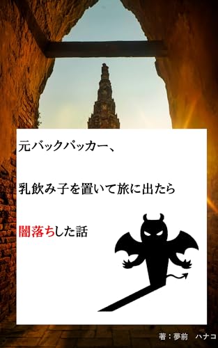 元バックパッカー、乳飲み子を置いて旅に出たら闇落ちした話