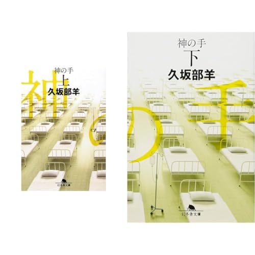 神の手 (幻冬舎文庫) 上下巻セットの表紙画像