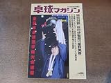2411MK 卓球マガジン 創刊号/1985昭和60.1 表紙:星野美香/対談:荻村伊智朗×星野美香/昭和59年度全日本卓球選手権大会/斎藤清/小野浩彦