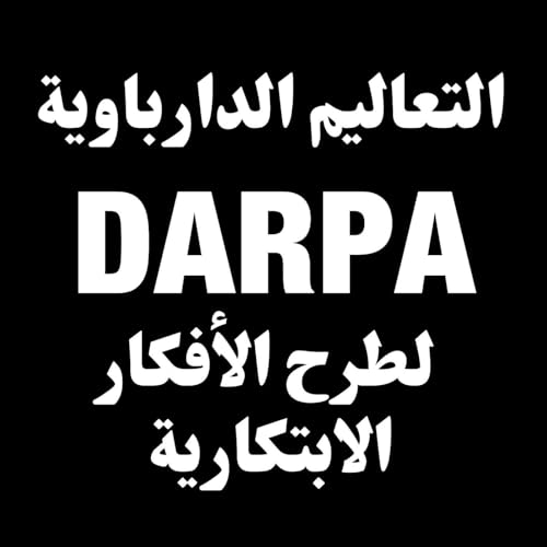 التعاليم الدارباوية لطرح الأفكار الابتكارية