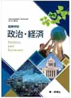実教出版 詳述政治経済 教授用 指導書 教師用 政経702 高校 519aZXXTcnL._AC_SY200_QL15_.jpg