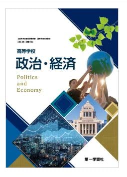 実教出版 詳述政治経済 教授用 指導書 教師用 政経702 高校 Amazon.co.jp: 詳述 政治経済 実教出版 政経702 高校 教科書