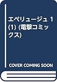 エペリュージュ(1)   (電撃コミックス)