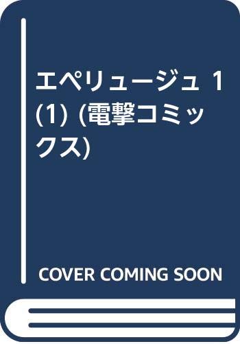 エペリュージュ 1 (1) (電撃コミックス)