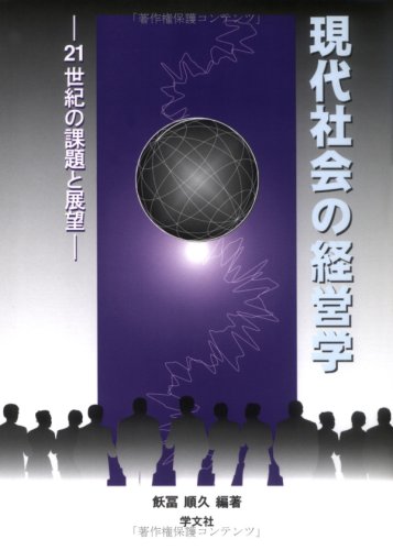 現代社会の経営学―21世紀の課題と展望