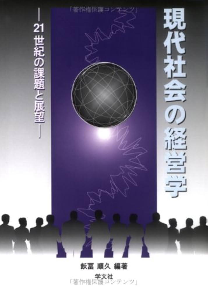 現代社会の経営学:21世紀の課題と展望 | 飫冨 順久, 亀川 雅人