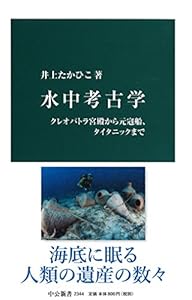 本の水中考古学 - クレオパトラ宮殿から元寇船、タイタニックまで (中公新書)の表紙