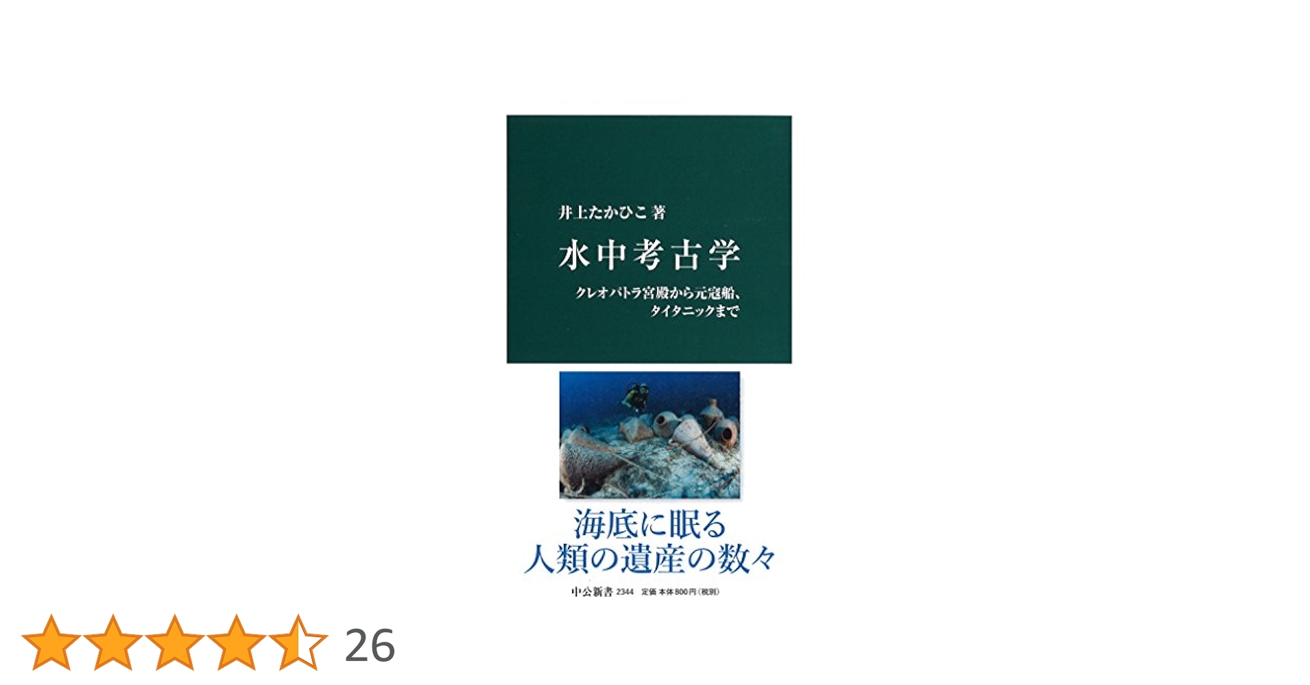 Amazon.co.jp: 水中考古学 - クレオパトラ宮殿から元寇船