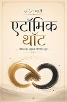 Atomic Thought: The Invisible Dynamic Loop of Life (Hindi Edition) B0HDC979SV Book Cover