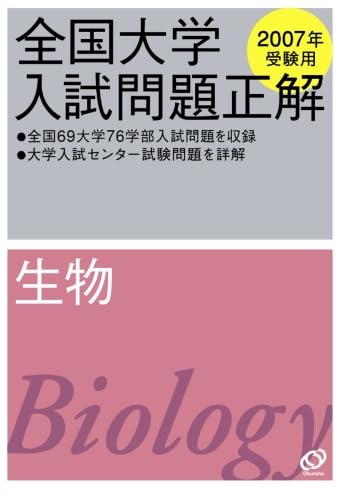 全国大学入試問題正解　生物　2006 刊行90年のロングセラー！「2026年受験用 全国大学入試問題正解