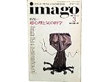 イマーゴ imago 1990年3月号 特集=超心理と気の科学●A・ヤッフェ●<オルゴンの謎 W・ライヒの統一理論考>阿久津淳