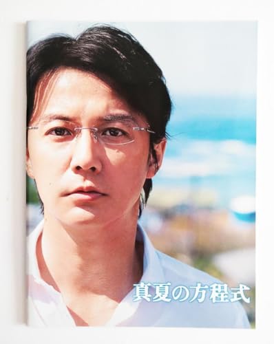 映画 「ガリレオ 真夏の方程式」 パンフレットのサムネイル